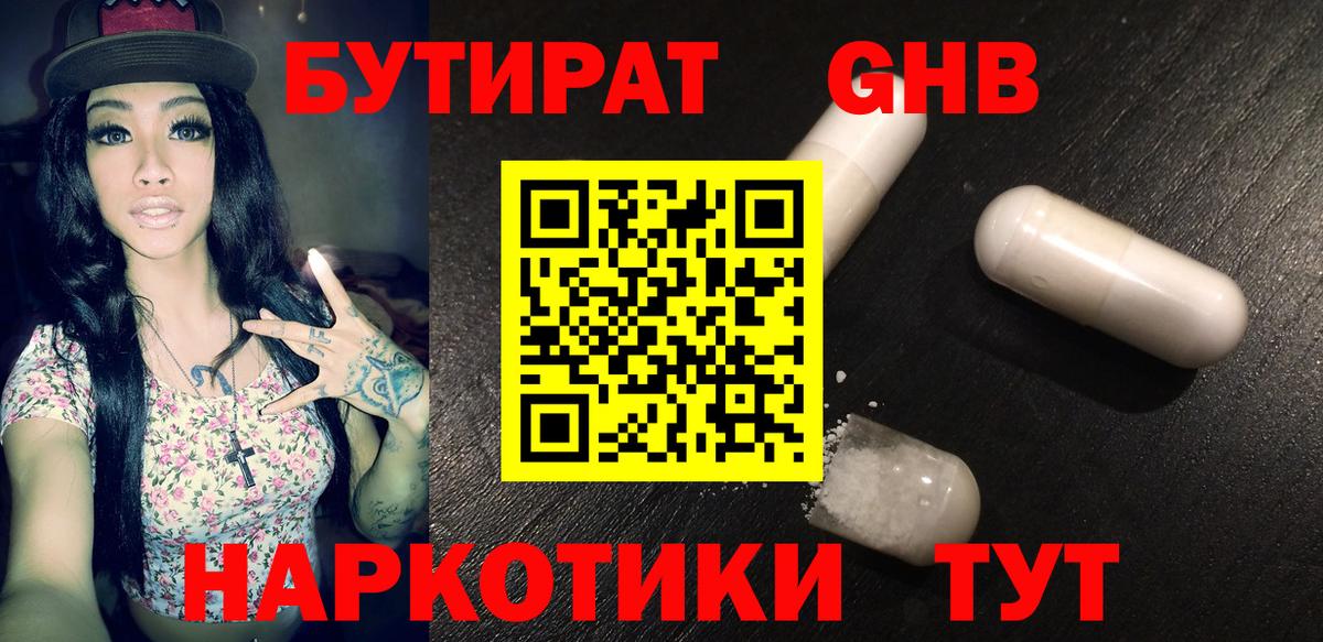 БУТИРАТ оксибутират Дальнегорск