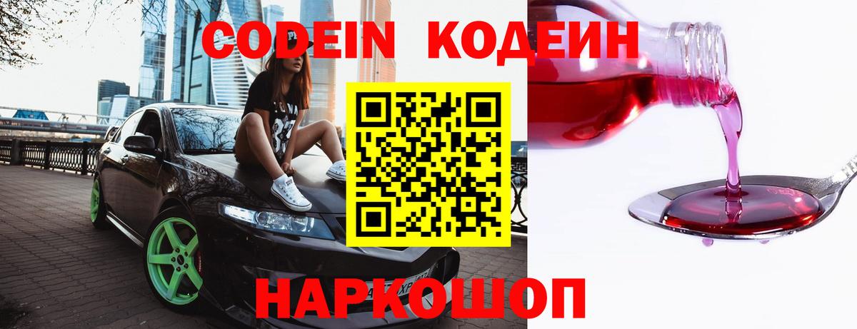Кодеиновый сироп Lean Purple Drank  Вход с VPN  цены   Дальнегорск 